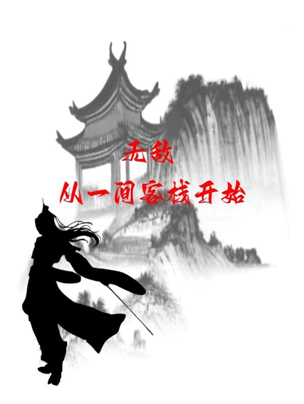 从 无敌