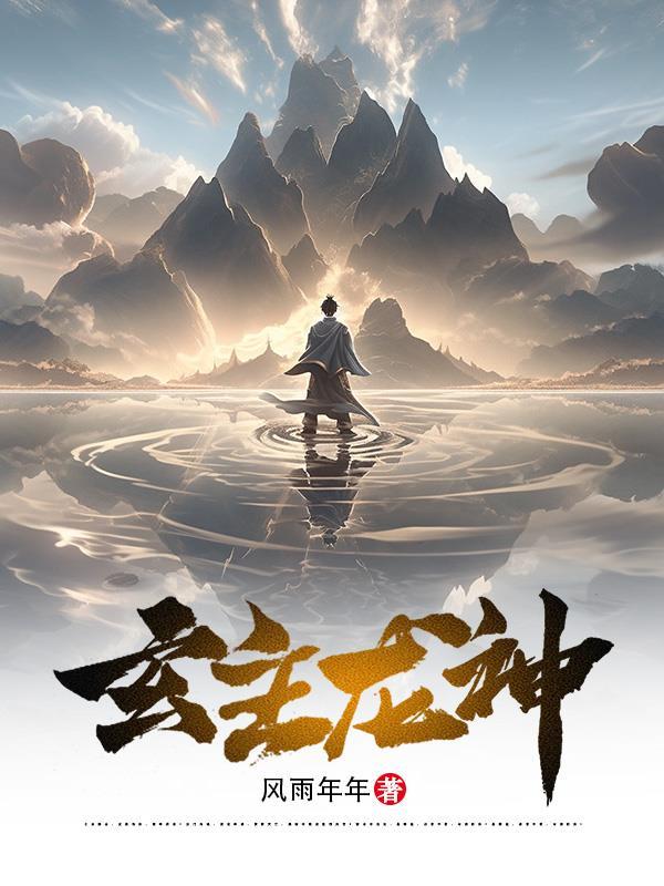 玄一主神