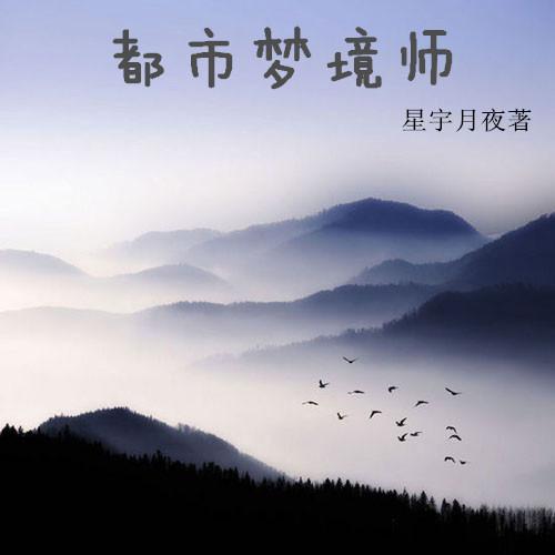 梦境唤醒师