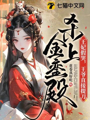 王妃假哭