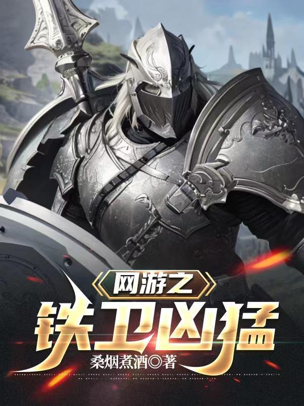 网游之铁匠逆袭
