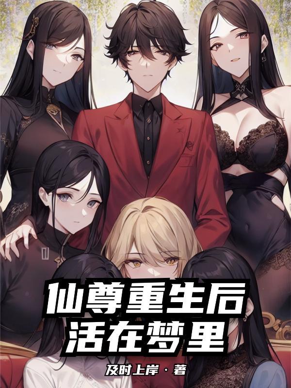 仙尊重生在都市的