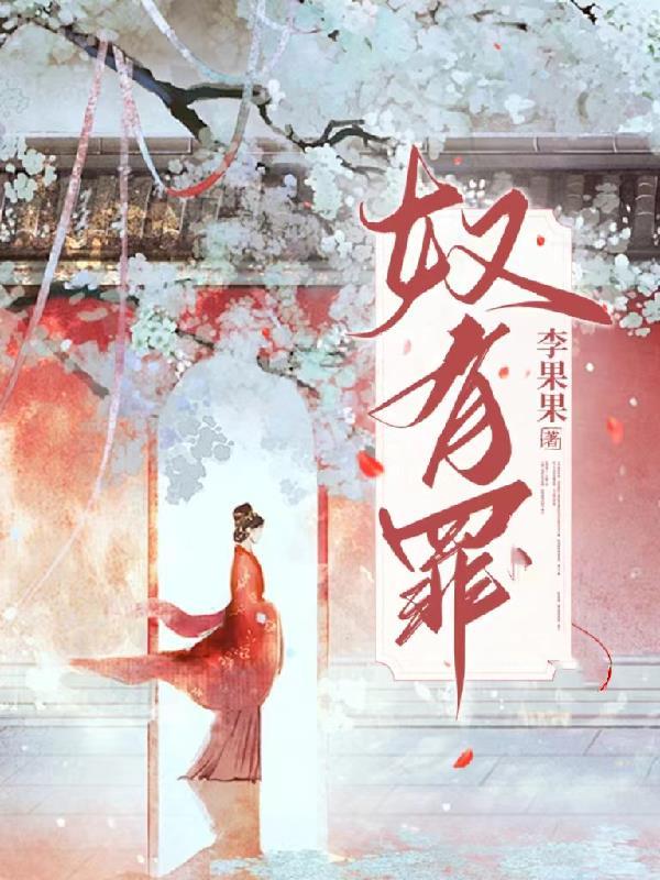 奴有罪陛下