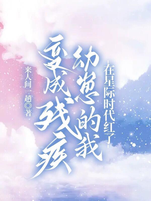 成为残疾男主如何走剧情