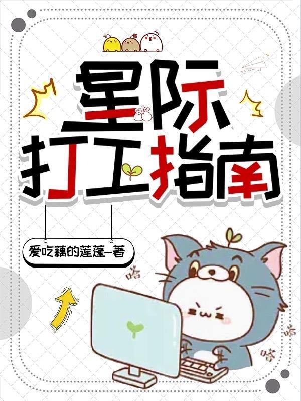 星际打工指南最新章节更新预告片