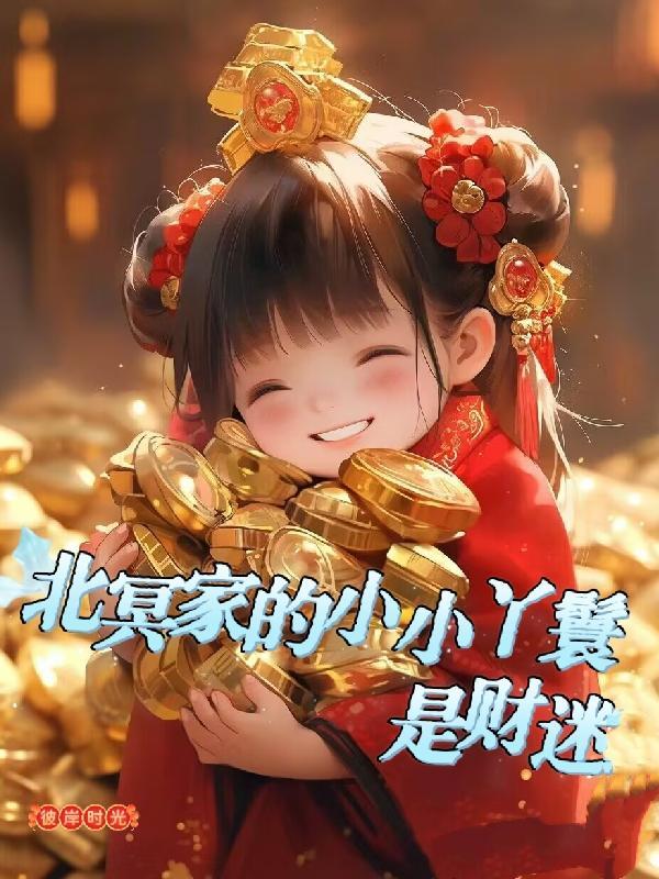 北冥家的小小丫鬟是财迷里面的苏无恙的结局