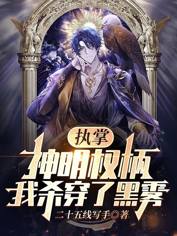 执掌神权 伏醉