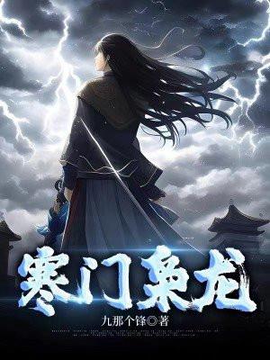 寒门枭龙陈澈全文免费阅读