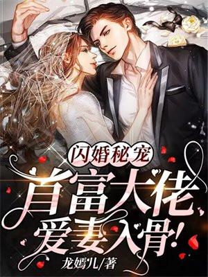 闪婚秘宠首富大佬爱妻入骨短剧