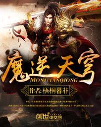 魔逆苍穹