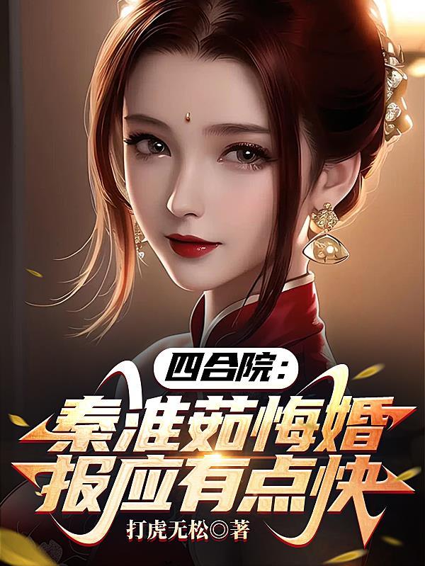 报应有点快 打虎无松