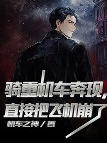 直接把飞机崩了笔趣阁