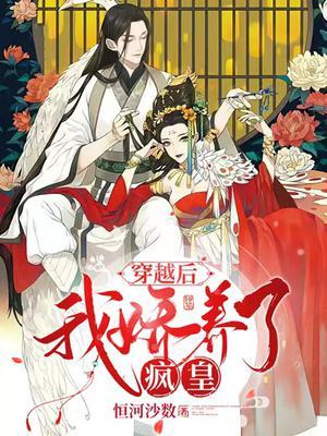 穿书后我娇养了反派摄政王笔趣阁