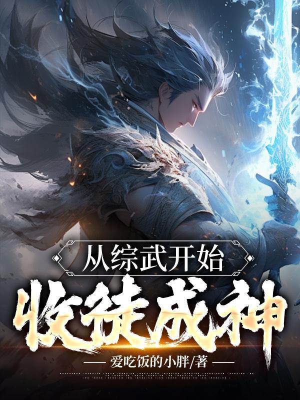 综武大唐从剑圣收徒开始