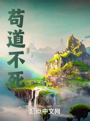 苟道不死大结局