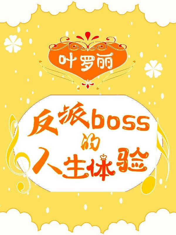 叶罗丽精灵梦最大反派