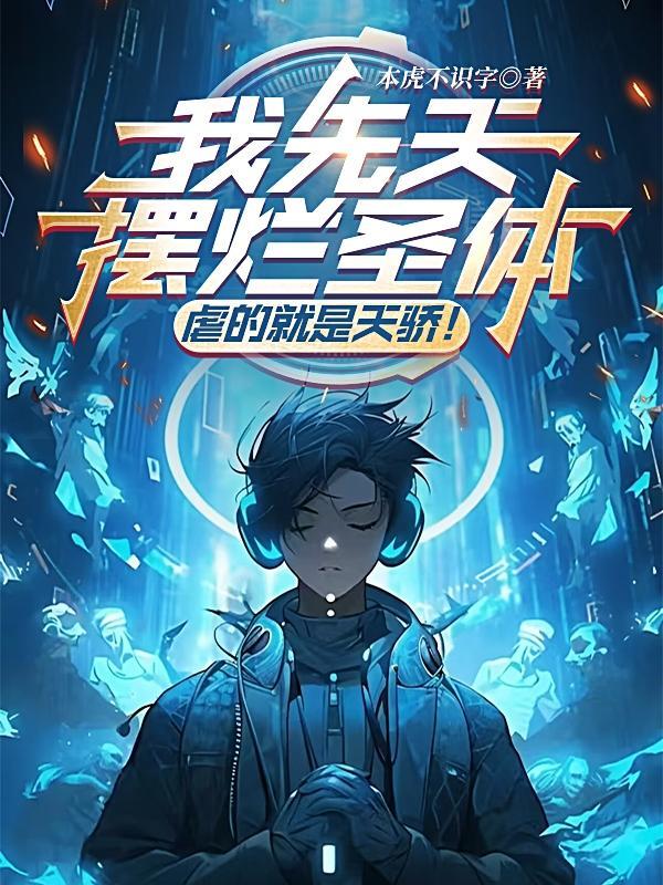 虐的就是天骄
