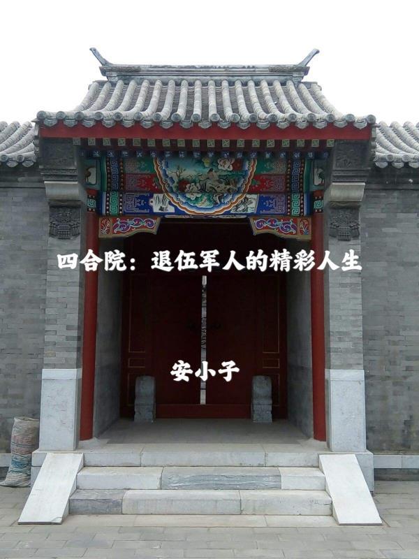 四合院从退伍开始专坑白眼狼免费阅读