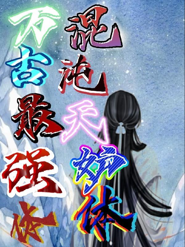 万古混沌体