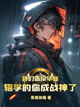 我没有毕业