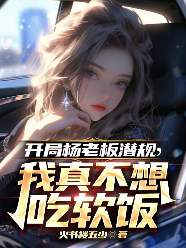 开局和杨老板结婚免费阅读
