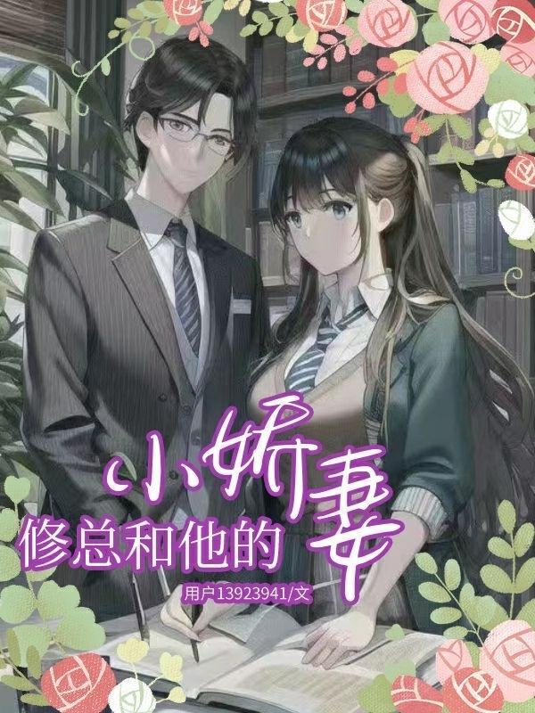 霸总和他的小娇妻