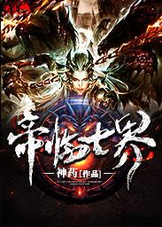 七界传说之帝临天下