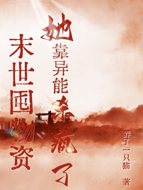 末世囤积物资的女主免费