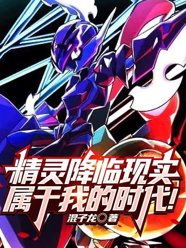 精灵降临现实世界才思如潮