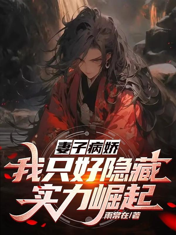 病弱妻子
