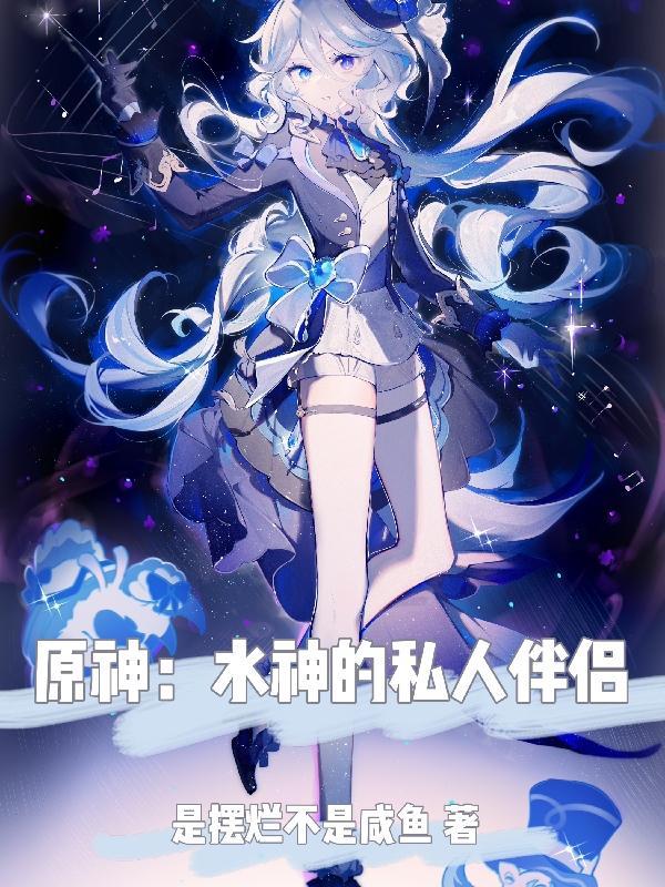 原神水神位置