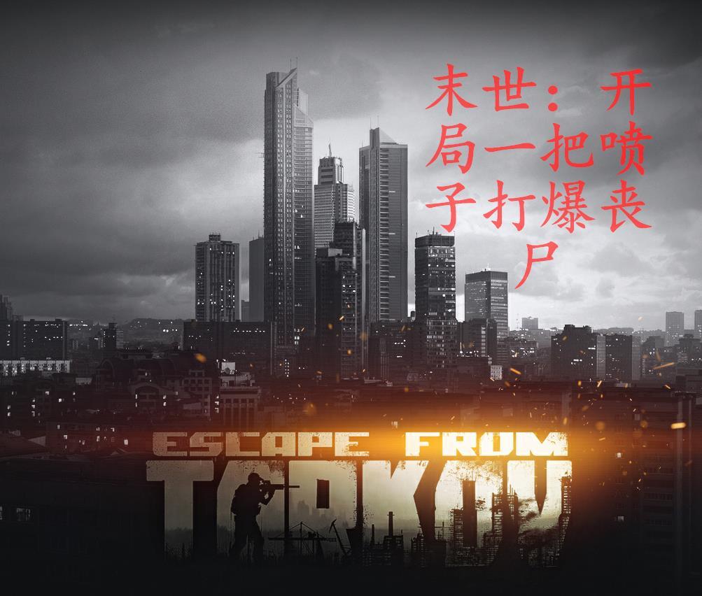 末世之开局两把枪