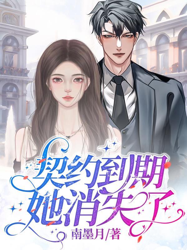 五年契约婚姻到期她消失了