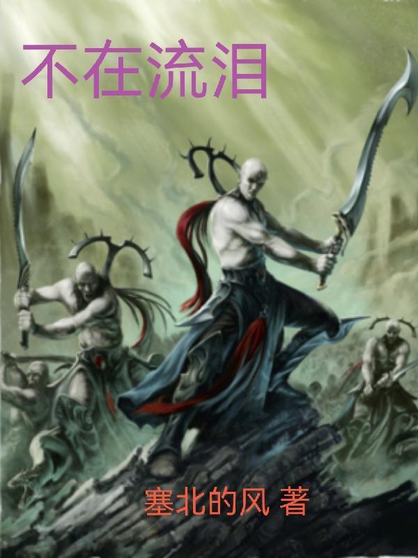 不在流泪不在喝醉歌词图片大全