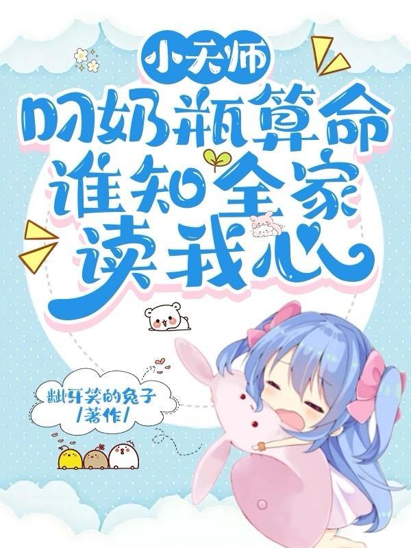 玄门小奶包是冥界最强打工人