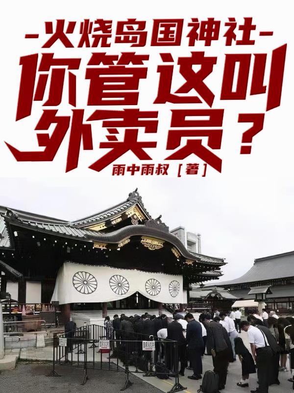 火烧岛国神社你管这叫外卖员