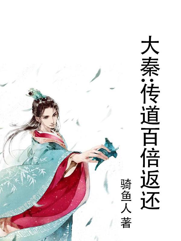 大秦之百家传人