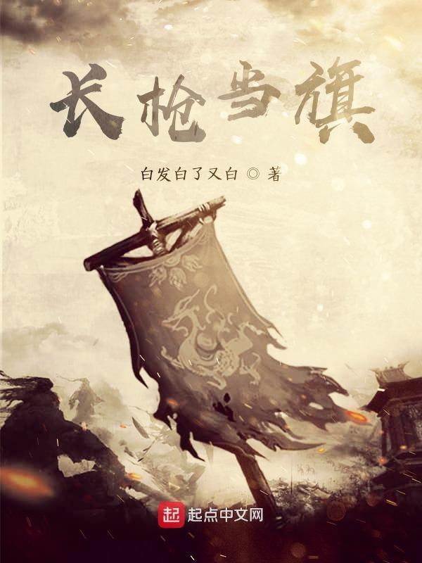 长枪一战下一句是什么
