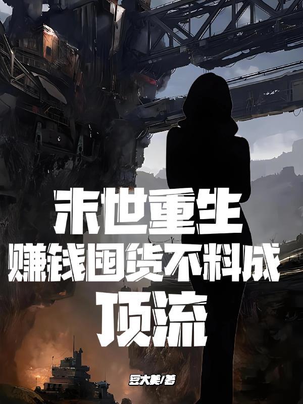 末世重生囤货bl