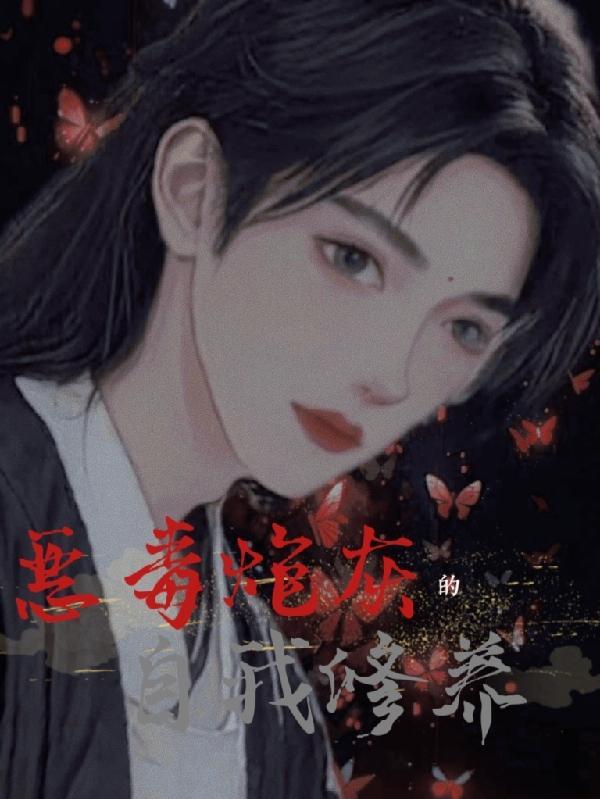 炮灰的自我修养任平生