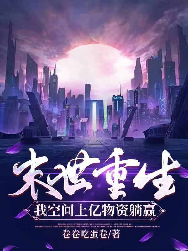 末世重生我的空间能种田