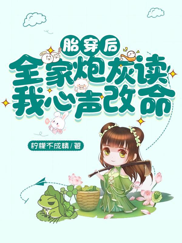 胎穿全家宠古言