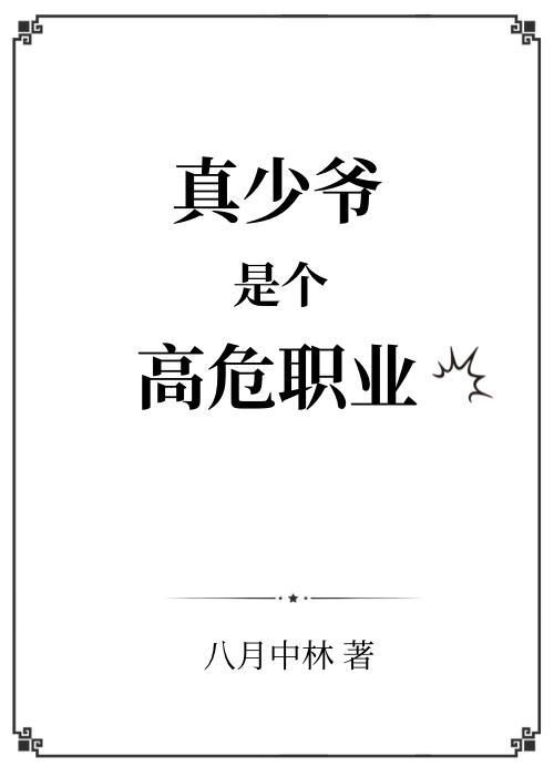 真少爷是个高危职业剧透