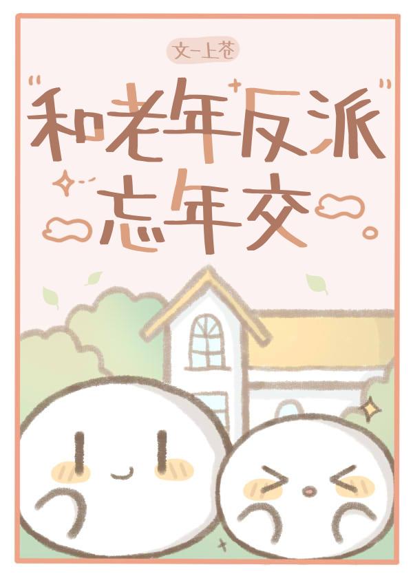 和老年反派忘年交免费