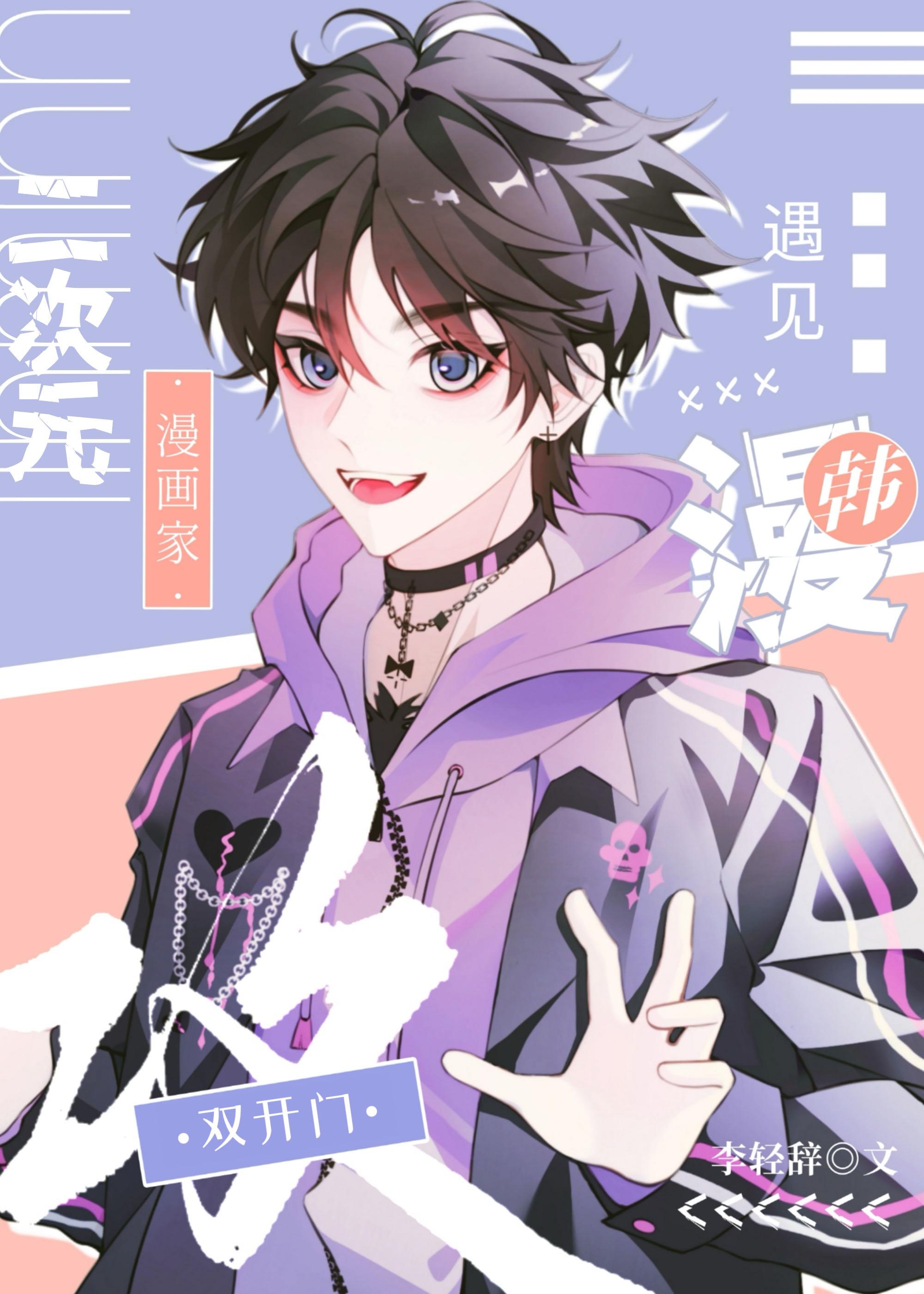 二次元钓到双开门韩漫攻txt