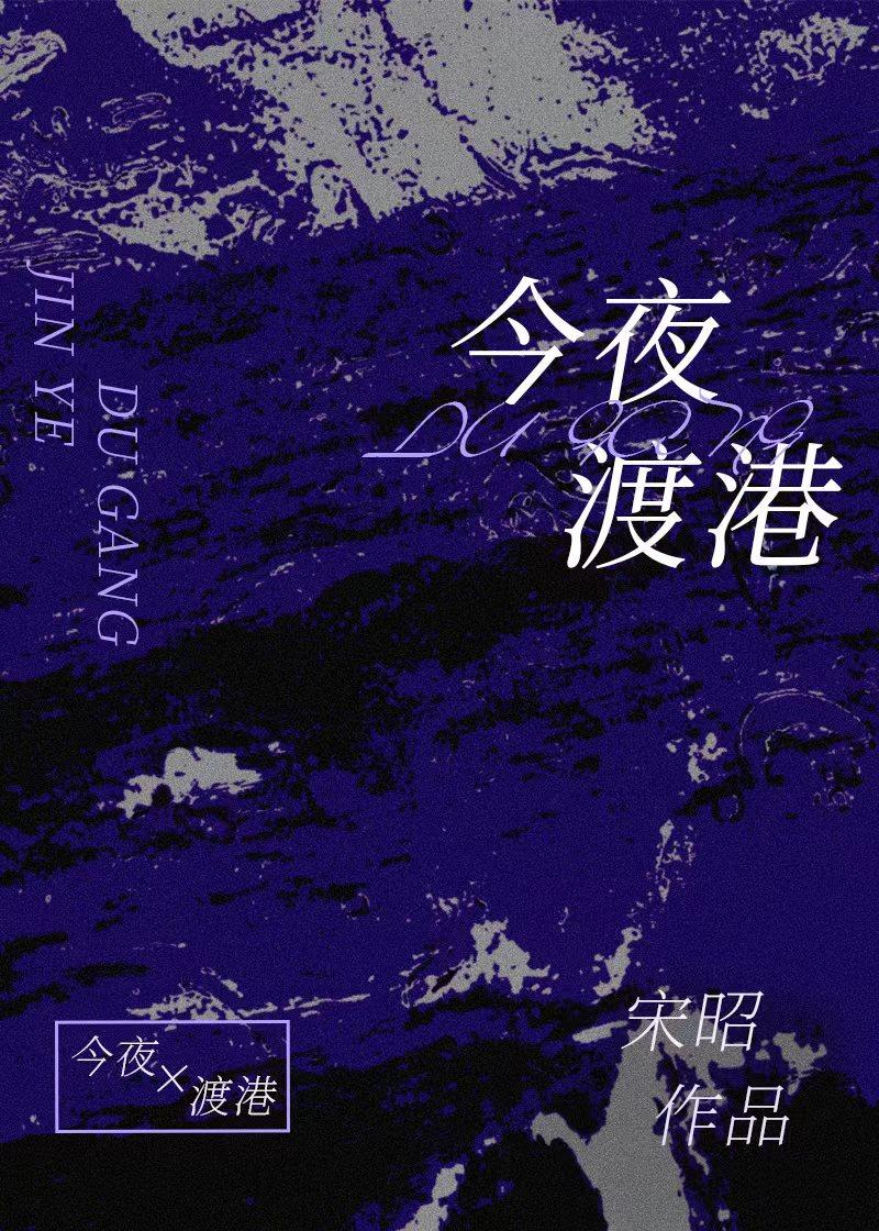 今夜渡港周宴舟