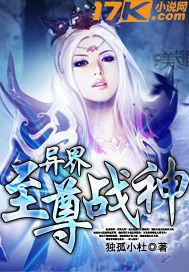 异界至尊战神TXT奇书网