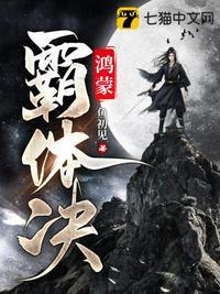 鸿蒙霸体决最新更新内容