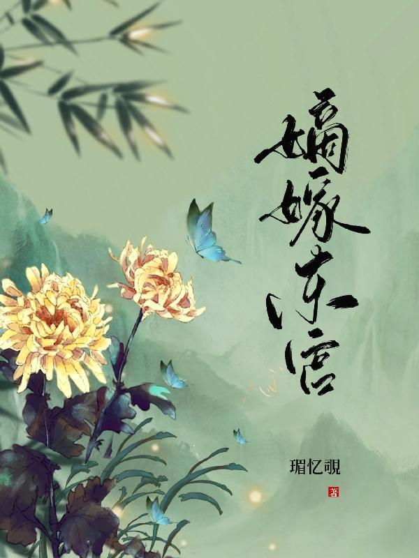 嫡嫁东宫百度资源