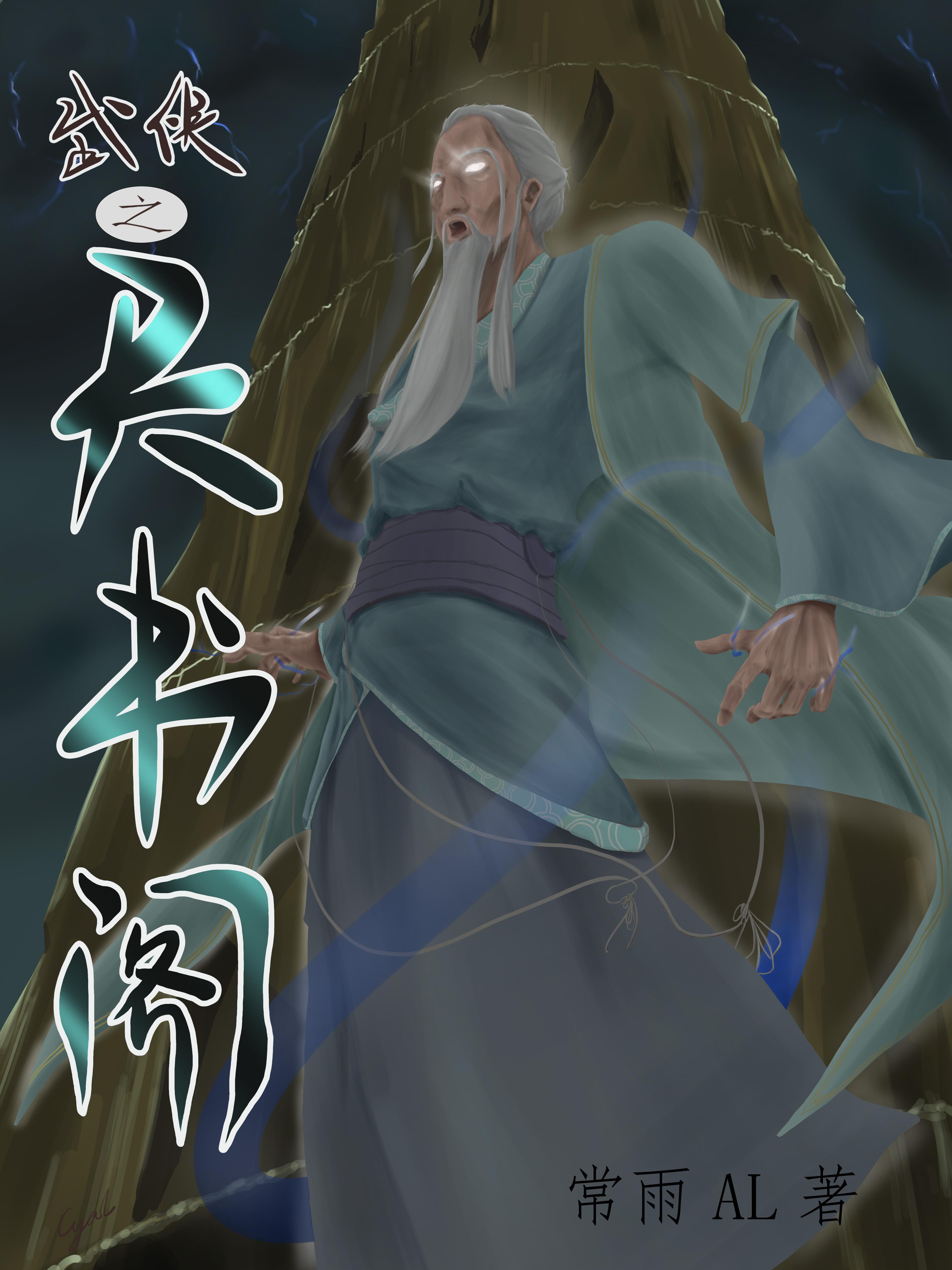 武侠之武主天下
